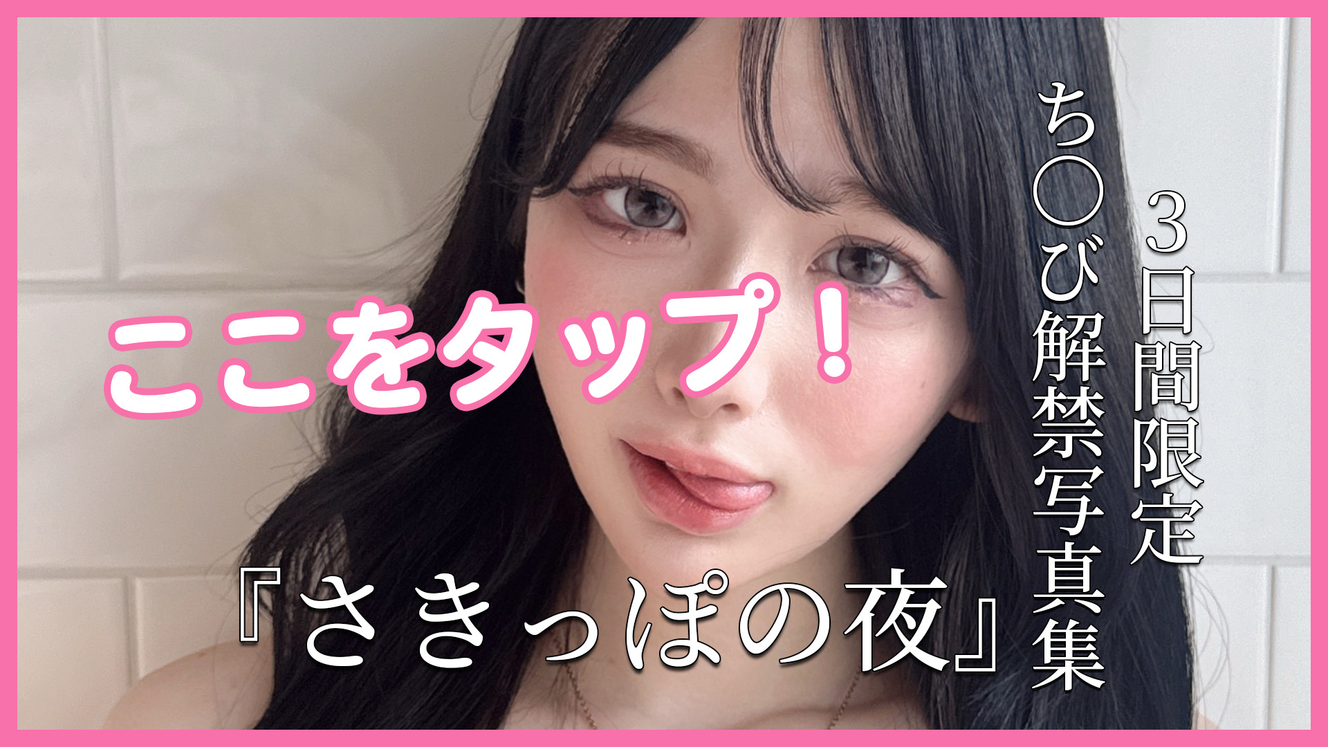 EP31 【今日20時から】初めて乳首を見せます - るるまるのブログ